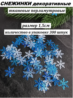 Патчи "Снежинки" 1,5см. (перламутровый голубой), 300 штук